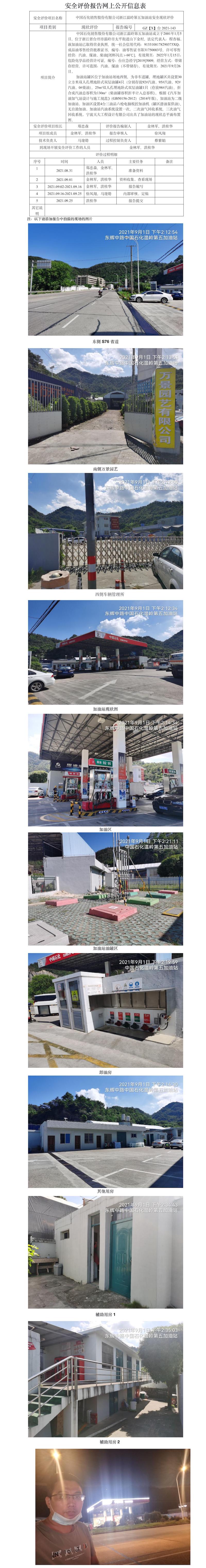 GZ【X】臺(tái)2021-143中國(guó)石化銷(xiāo)售股份有限公司浙江溫嶺第五加油站  網(wǎng)上公開(kāi)信息表.jpg