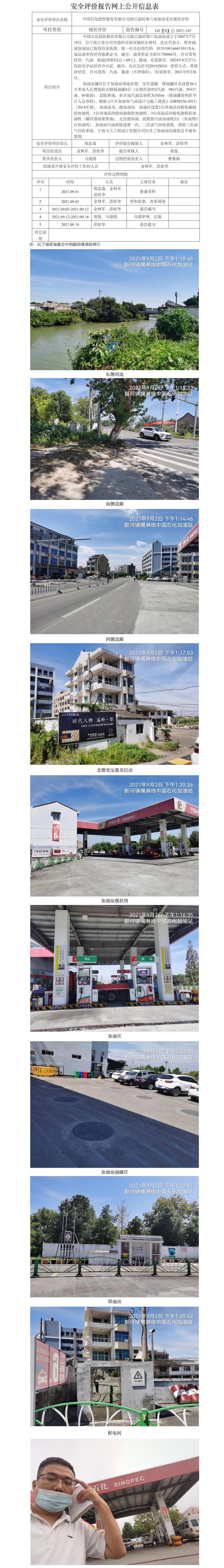GZ【X】臺2021-145中國石化銷售股份有限公司浙江溫嶺第六加油站    網(wǎng)上公開信息表.jpg