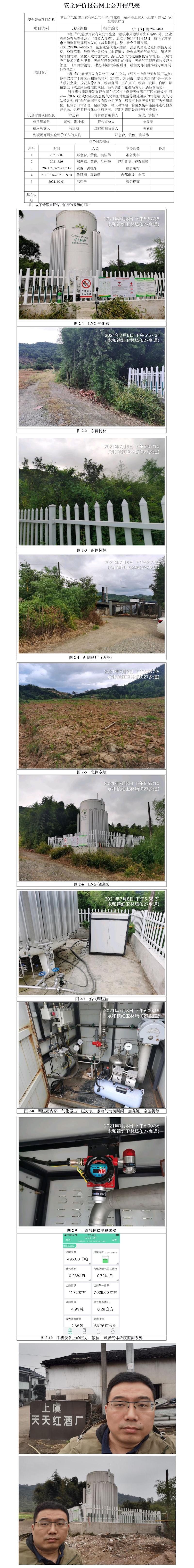 GZ【X】虞2021-044浙江華氣能源開發(fā)有限公司（紹興市上虞天天紅酒廠站）LNG氣化站安全現(xiàn)狀評價 網(wǎng)上公開信息表.jpg