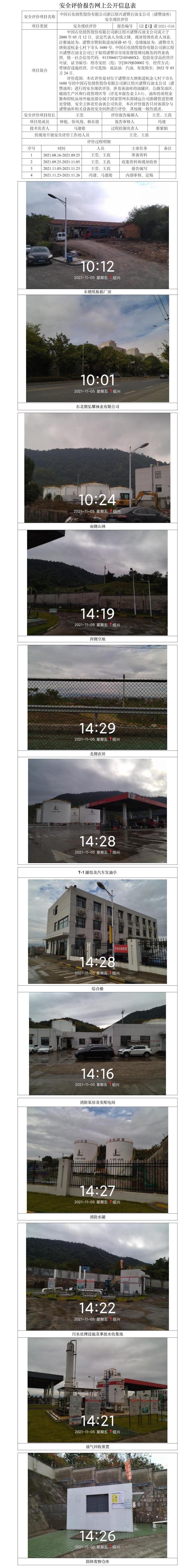 GZ【X】諸2021-018中國(guó)石化銷售股份有限公司浙江紹興諸暨石油支公司（諸暨油庫(kù)）安全現(xiàn)狀評(píng)價(jià)網(wǎng)上公開(1).jpg