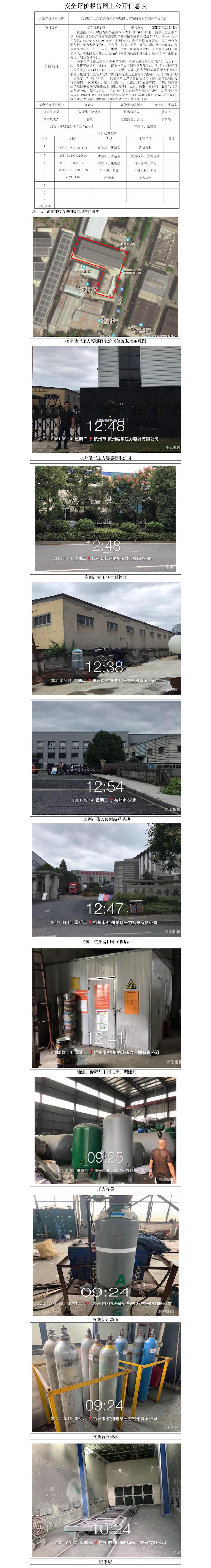 GZ【X】杭2021-130杭州皓華壓力容器有限公司安全評(píng)價(jià)報(bào)告網(wǎng)上公開信息表.jpg