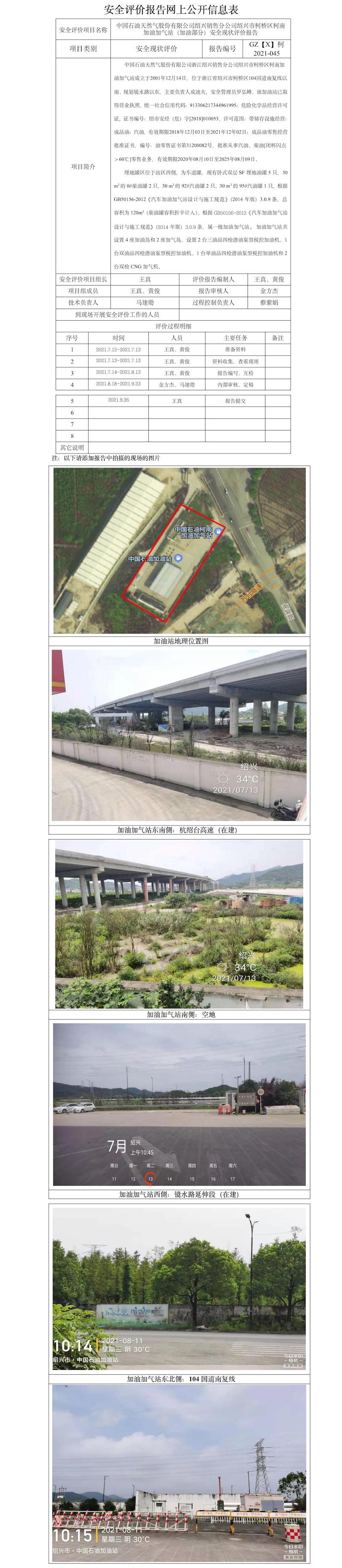 GZ【X】柯2021-045中國石油天然氣股份有限公司紹興銷售分公司紹興市柯橋區(qū)柯南加油加氣站（加油部分）安全現(xiàn)狀評(píng)價(jià)報(bào)告安全評(píng)價(jià)報(bào)告網(wǎng)上公開信息表.jpg