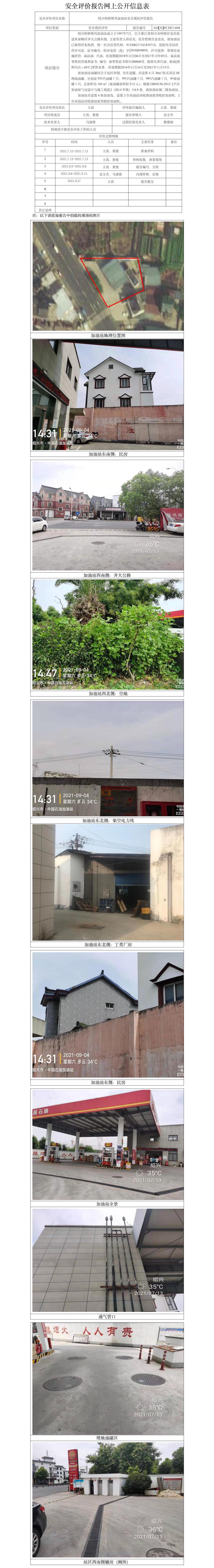 GZ【X】柯2021-048紹興柯橋順風(fēng)加油站安全現(xiàn)狀評(píng)價(jià)報(bào)告網(wǎng)上公開信息表.jpg