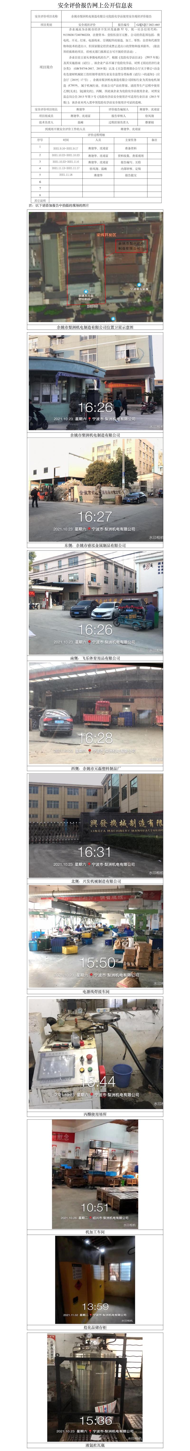 GZ【X】寧2021-065余姚市梨洲機(jī)電制造有限公司安全評價(jià)報(bào)告網(wǎng)上公開信息表.jpg