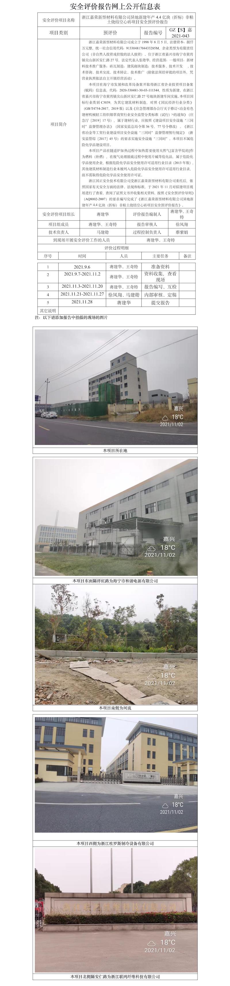 GZ【S】嘉2021-043浙江嘉榮新型材料有限公司異地新建年產(chǎn)4.4億塊（折標(biāo)）非粘土燒結(jié)空心磚項目安全預(yù)評價報告網(wǎng)上公開信息表.jpg