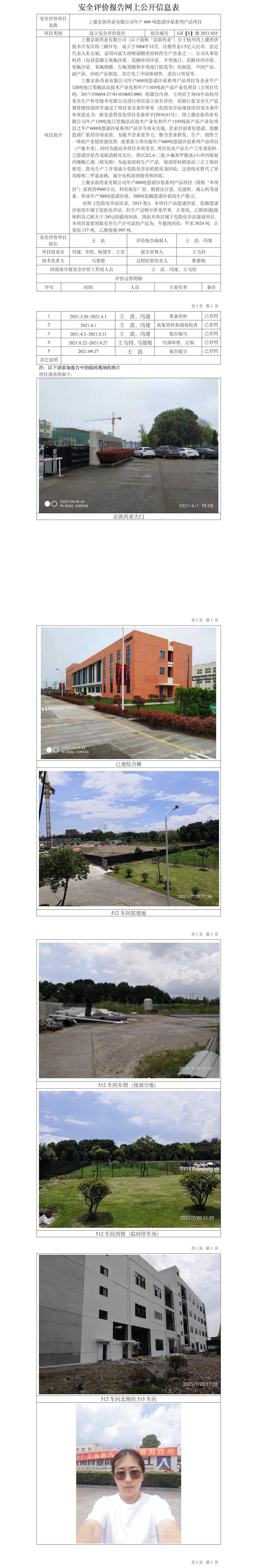GZ【S】虞2021-035上虞京新藥業(yè)有限公司年產(chǎn)600噸恩諾沙星系列產(chǎn)品項目設(shè)立安全評價網(wǎng)上公開信息表.jpg