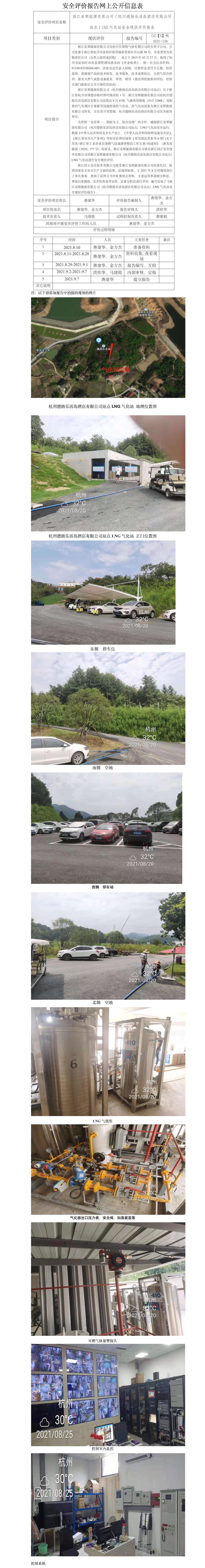 GZ【X】杭2021-128浙江安順能源有限公司（杭州德?lián)P樂活島酒店有限公司站點）LNG氣化站安全現(xiàn)狀評價報告網(wǎng)上公開信息表.jpg