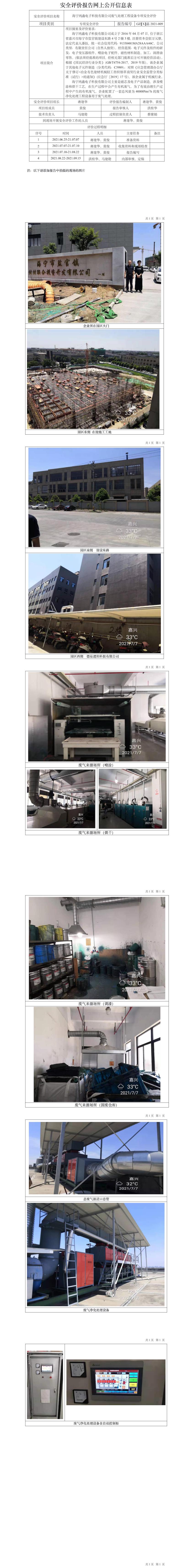 GZ【X】嘉2021-009海寧鴻鑫電子科技有限公司廢氣處理工程設(shè)備專項(xiàng)安全評(píng)價(jià)網(wǎng)上信息公開表.jpg
