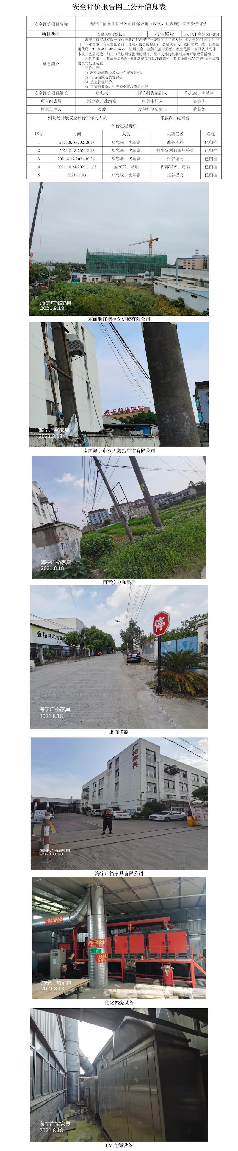 GZ【X】嘉2021-024海寧廣裕家具有限公司環(huán)保設(shè)施（廢氣處理設(shè)施）專項安全評價網(wǎng)上公開信息表.jpg