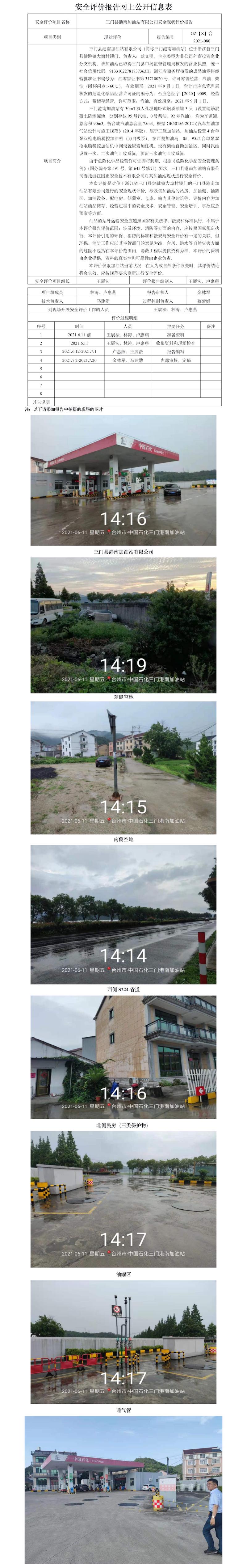 GZ【X】臺(tái)2021-080三門縣港南加油站有限公司安全現(xiàn)狀評(píng)價(jià)報(bào)告 網(wǎng)上公開信息表(1).jpg