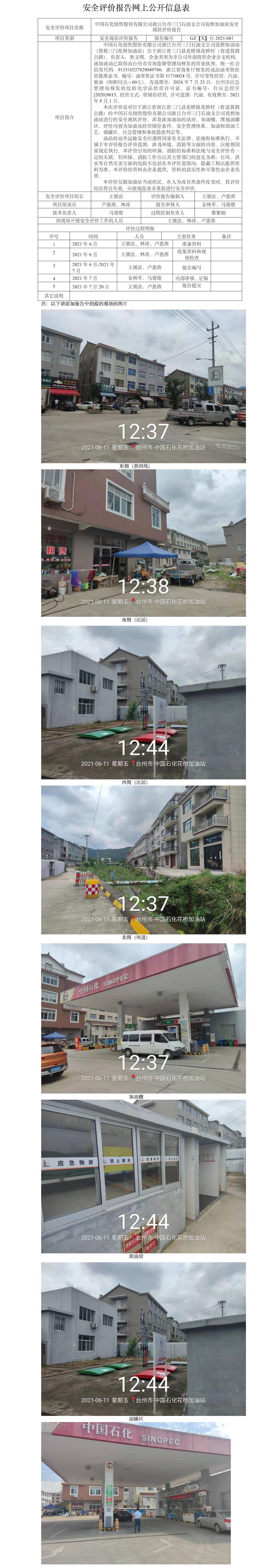 GZ【X】臺(tái)2021-081中國(guó)石化銷售股份有限公司浙江臺(tái)州三門石油支公司花橋加油站安全現(xiàn)狀評(píng)價(jià)報(bào)告網(wǎng)上公開信息表.jpg