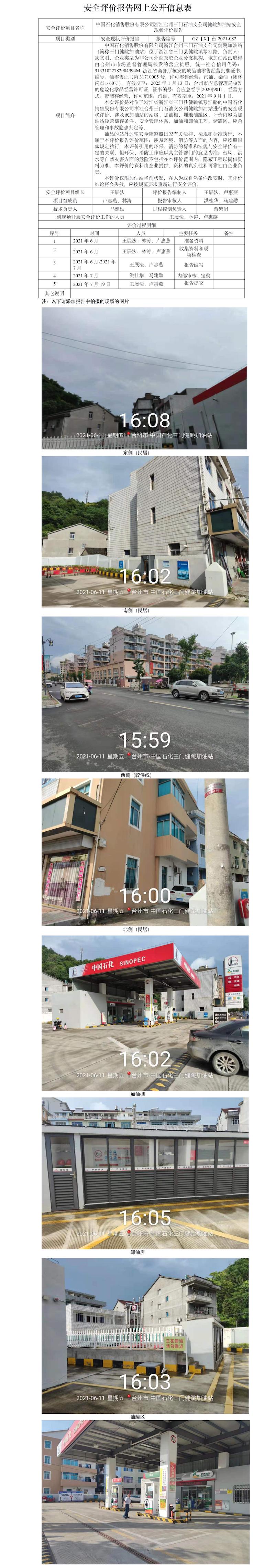 GZ【X】臺(tái)2021-082中國(guó)石化銷售股份有限公司浙江臺(tái)州三門石油支公司健跳加油站安全現(xiàn)狀評(píng)價(jià)報(bào)告網(wǎng)上公開信息表.jpg