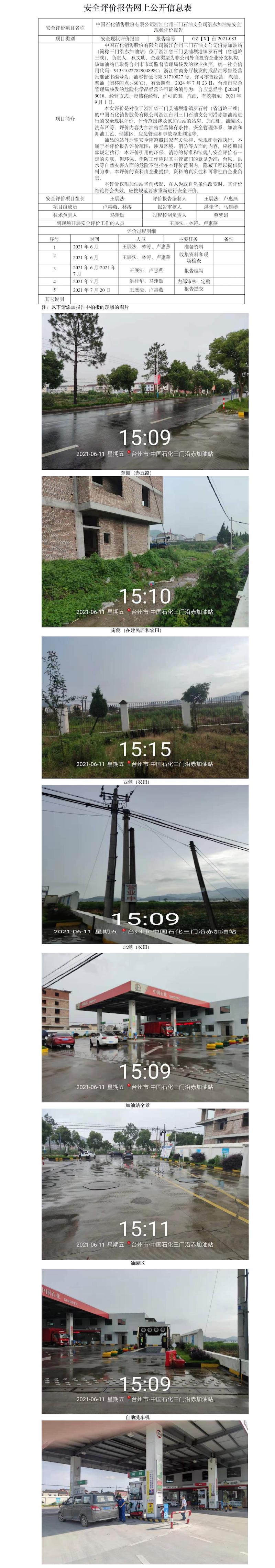 GZ【X】臺2021-083中國石化銷售股份有限公司浙江臺州三門石油支公司沿赤加油站安全現狀評價報告網上公開信息表.jpg