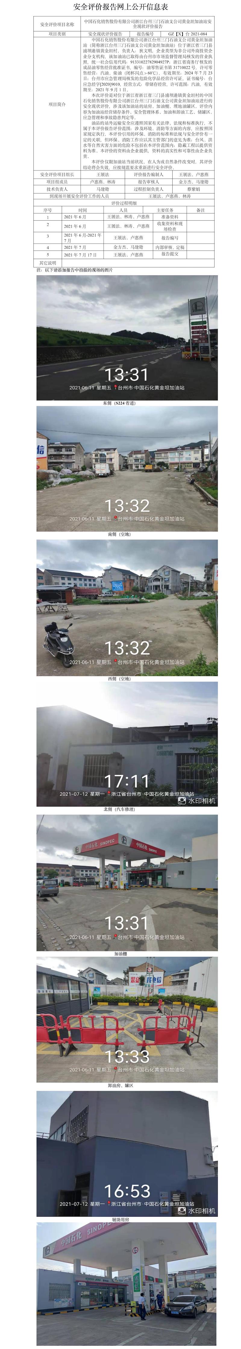 GZ【X】臺2021-084中國石化銷售股份有限公司浙江臺州三門石油支公司黃金坦加油站安全現(xiàn)狀評價報告網(wǎng)上公開信息表.jpg