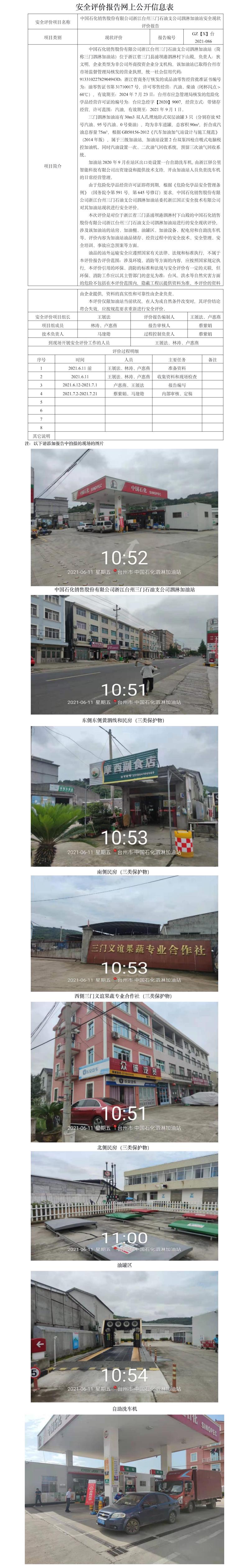 GZ【X】臺2021-086中國石化銷售股份有限公司浙江臺州三門石油支公司泗淋加油站安全現(xiàn)狀評價報告 網(wǎng)上公開信息表.jpg