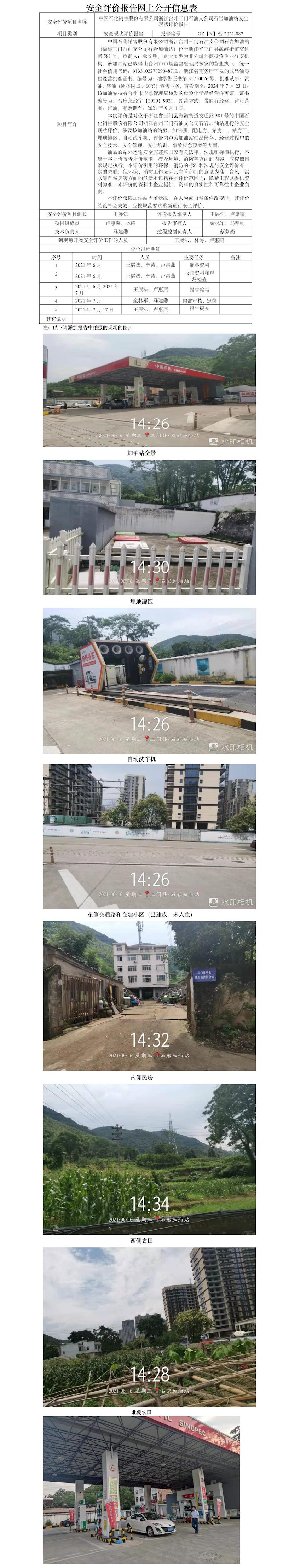 GZ【X】臺(tái)2021-087中國石化銷售股份有限公司浙江臺(tái)州三門石油支公司石巖加油站安全現(xiàn)狀評(píng)價(jià)報(bào)告網(wǎng)上公開信息表.jpg