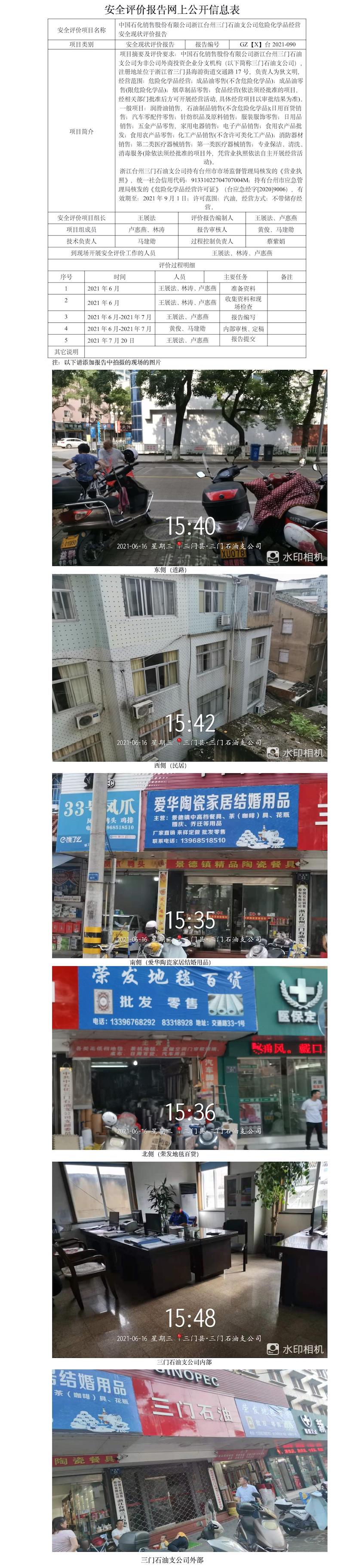 GZ【X】臺(tái)2021-090中國(guó)石化銷售股份有限公司浙江臺(tái)州三門(mén)石油支公司安全現(xiàn)狀評(píng)價(jià)報(bào)告網(wǎng)上公開(kāi)信息表.jpg