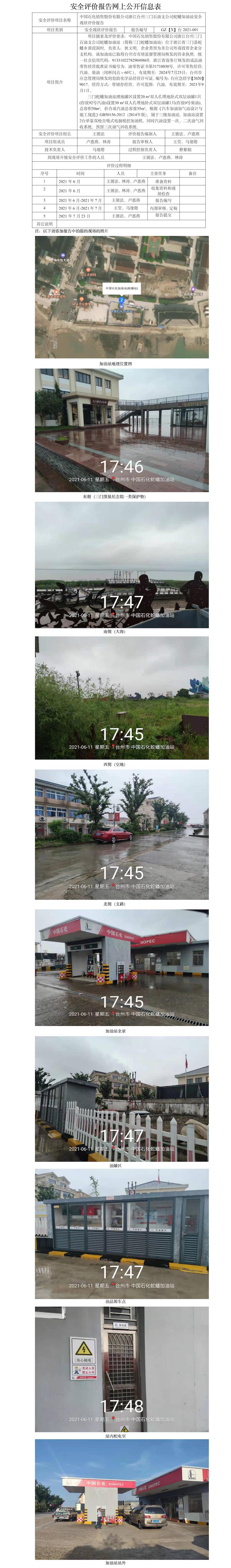 GZ【X】臺(tái)2021-091中國(guó)石化銷售股份有限公司浙江臺(tái)州三門石油支公司蛇蟠加油站評(píng)價(jià)報(bào)告安全現(xiàn)狀評(píng)價(jià)報(bào)告網(wǎng)上公開信息表.jpg