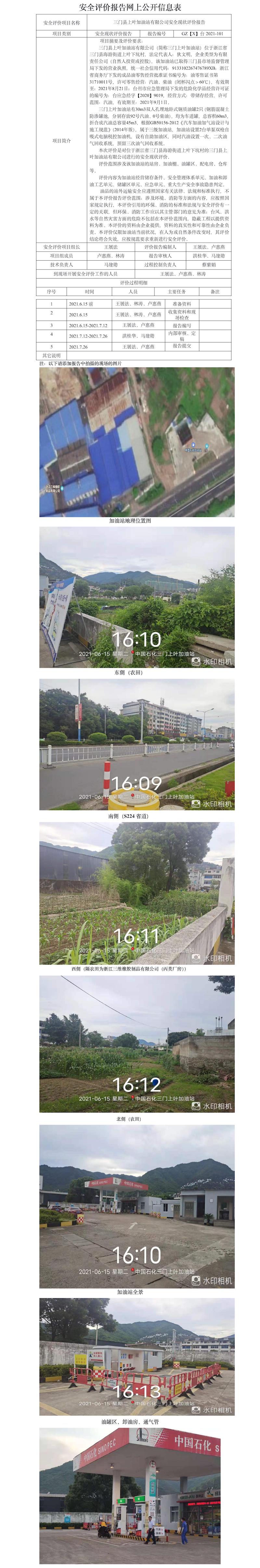 GZ【X】臺2021-101三門縣上葉加油站有限公司安全現(xiàn)狀評價報告網(wǎng)上信息公開表.jpg