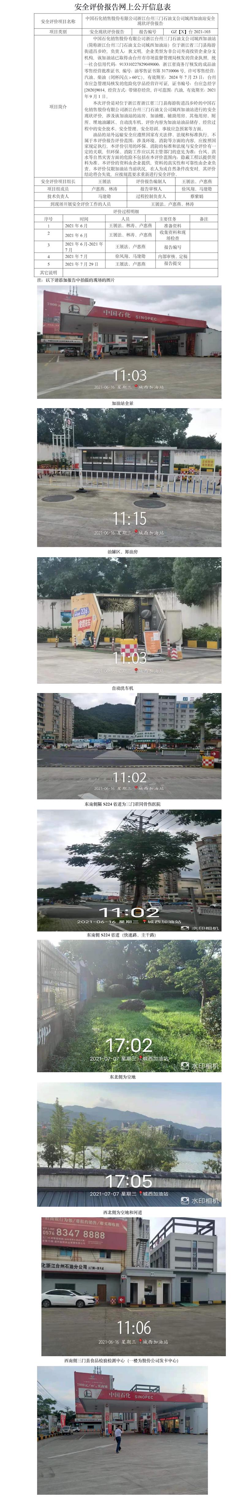 GZ【X】臺2021-103中國石化銷售股份有限公司浙江臺州三門石油支公司城西加油站安全現(xiàn)狀評價報告網(wǎng)上公開信息表.jpg