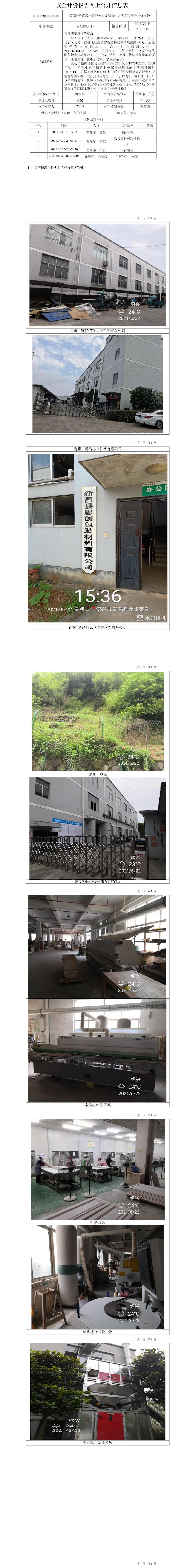 GZ【X】新2021-015紹興國錚藝家居有限公司涉爆粉塵作業(yè)場所專項安全評價報告網(wǎng)上公開信息表.jpg