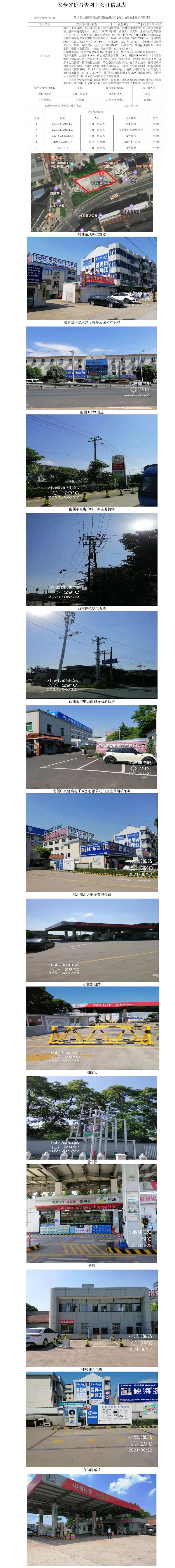 GZ【X】虞2021-046紹興市上虞區(qū)浙石油品經(jīng)銷有限公司小越加油站安全現(xiàn)狀評(píng)價(jià)報(bào)告網(wǎng)上公開(kāi)信息表.jpg