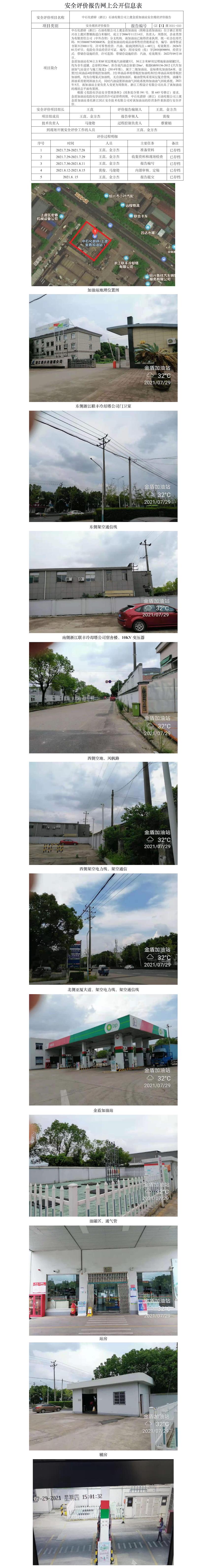 GZ【X】虞2021-050中石化碧辟（浙江）石油有限公司上虞金盾加油站安全現(xiàn)狀評價報告網(wǎng)上公開信息表.jpg
