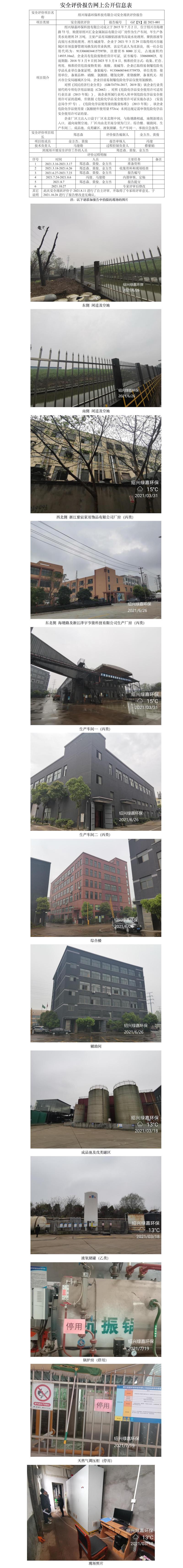 GZ【X】越2021-001紹興綠嘉環(huán)?？萍加邢薰景踩F(xiàn)狀評價報告網(wǎng)上公開信息表.jpg
