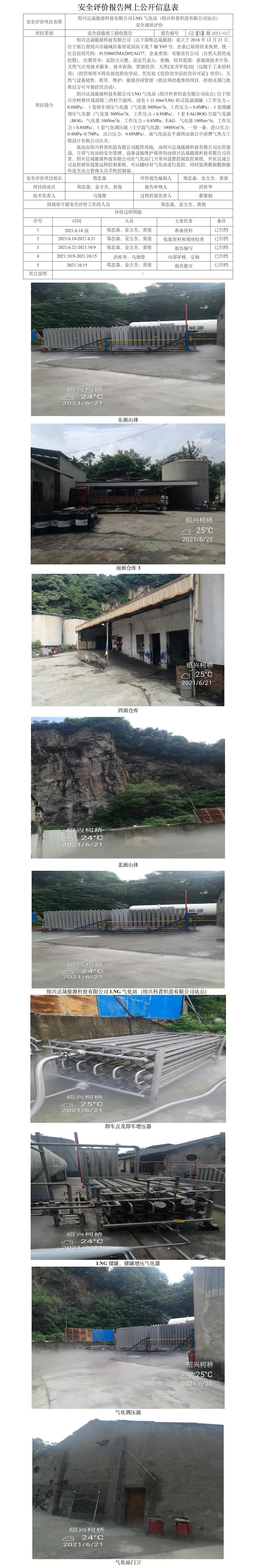 GZ【X】越2021-017紹興達(dá)晟能源科技有限公司LNG氣化站（紹興科普織造有限公司站點(diǎn)）安全現(xiàn)狀評(píng)價(jià)報(bào)告網(wǎng)上公開(kāi)信息表.jpg