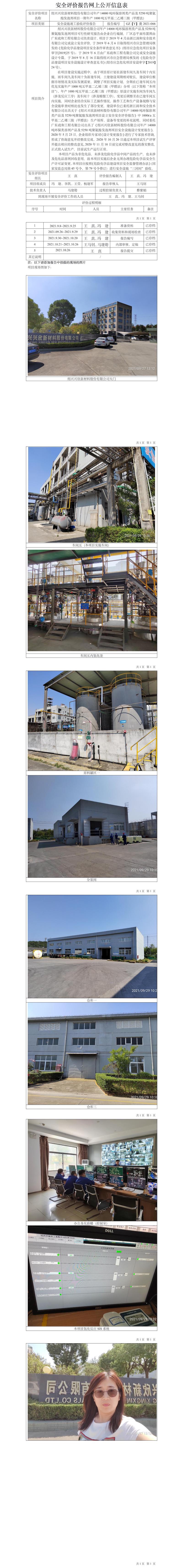 GZ【Y】虞2021-066紹興興欣新材料股份有限公司年產(chǎn)14000噸環(huán)保溶劑類產(chǎn)品及5250噸聚氨酯發(fā)泡劑項目一期年產(chǎn)1000噸五甲基二乙烯三胺（甲醛法）安全設(shè)施竣工驗收評價報告安全設(shè)施竣工驗收評價網(wǎng)上公開信息表.jpg