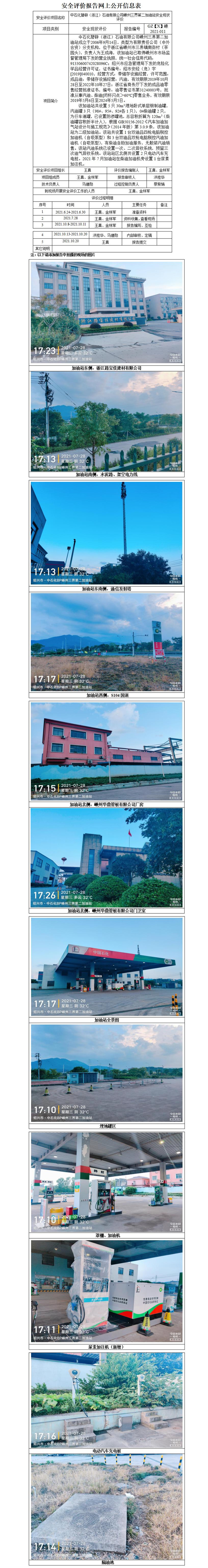 GZ【X】嵊2021-011中石化碧辟（浙江）石油有限公司嵊州三界第二加油站安全現(xiàn)狀評價網(wǎng)上公開信息表_01.jpg