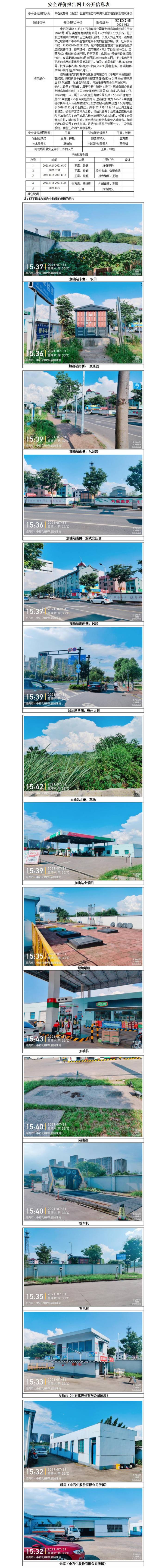 GZ【X】嵊2021-012中石化碧辟（浙江）石油有限公司嵊州阮廟加油站安全現(xiàn)狀評(píng)價(jià)網(wǎng)上公開(kāi)信息表_01(1).jpg
