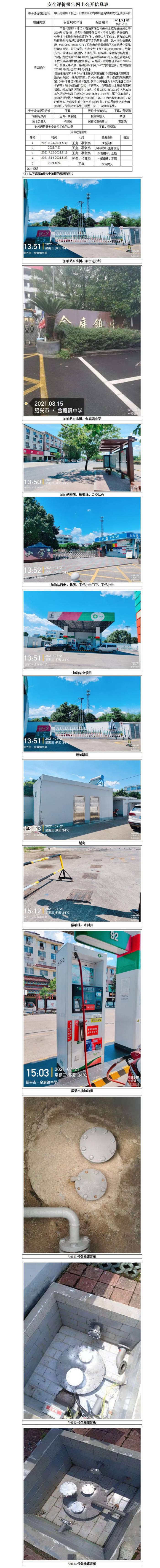 GZ【X】嵊2021-013中石化碧辟（浙江）石油有限公司嵊州金庭加油站安全現(xiàn)狀評(píng)價(jià)網(wǎng)上公開(kāi)信息表_01(1).jpg