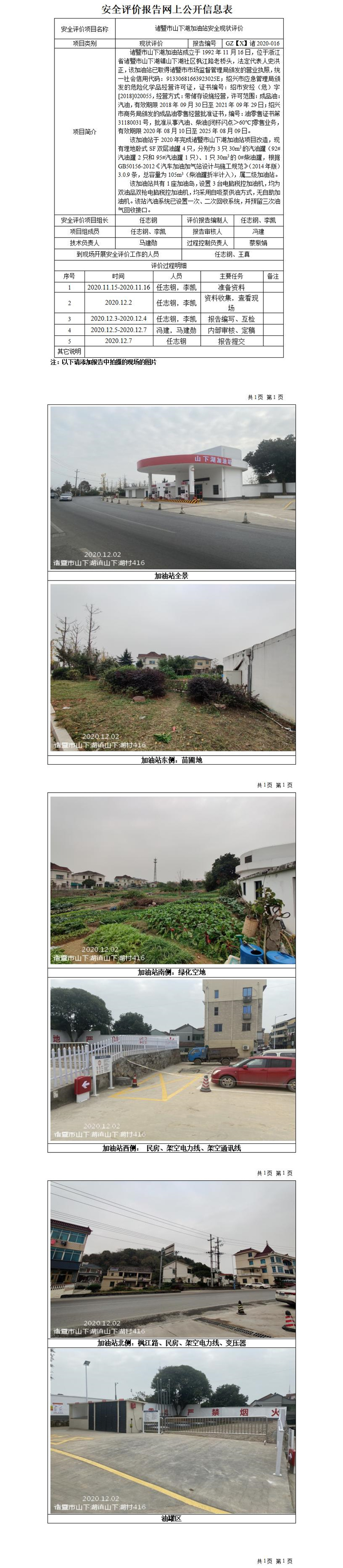 GZ【X】諸2020-016諸暨市山下湖加油站安全現(xiàn)狀評(píng)價(jià)網(wǎng)上公開信息表_01.jpg