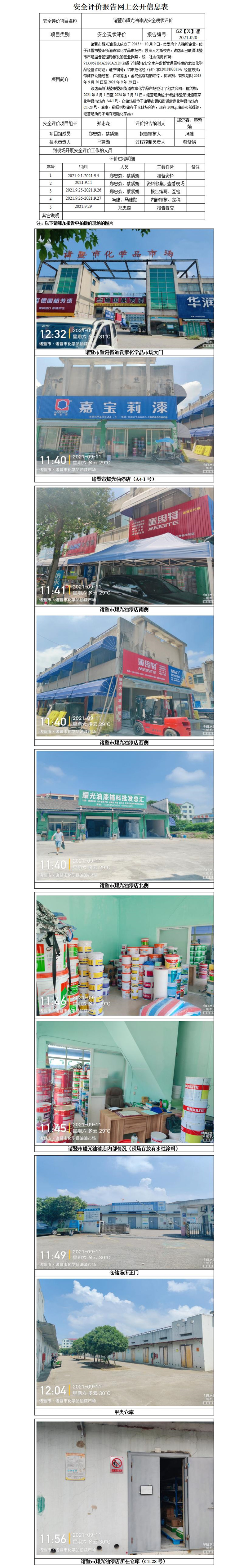 GZ【X】諸2021-020諸暨市耀光油漆店安全現(xiàn)狀評(píng)價(jià)網(wǎng)上公開信息表_01.jpg