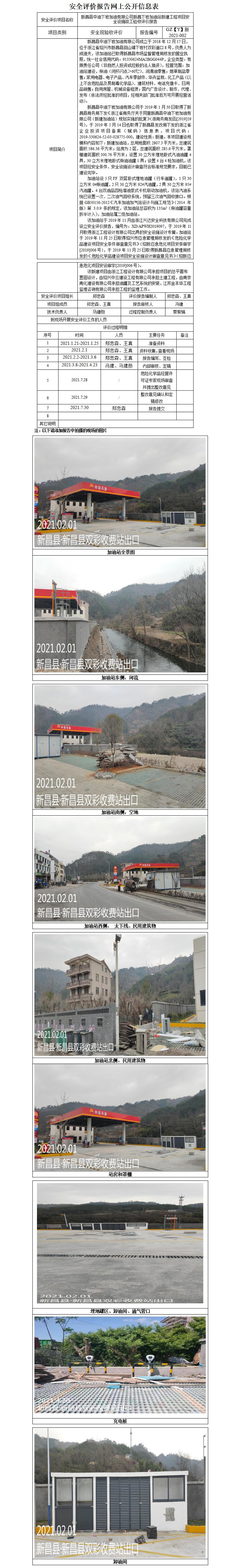 GZ【Y】新2021-002新昌縣中油下巖加油有限公司新昌下巖加油站新建工程項目安全設施竣工驗收評價報告網(wǎng)上公開信息表_01.jpg