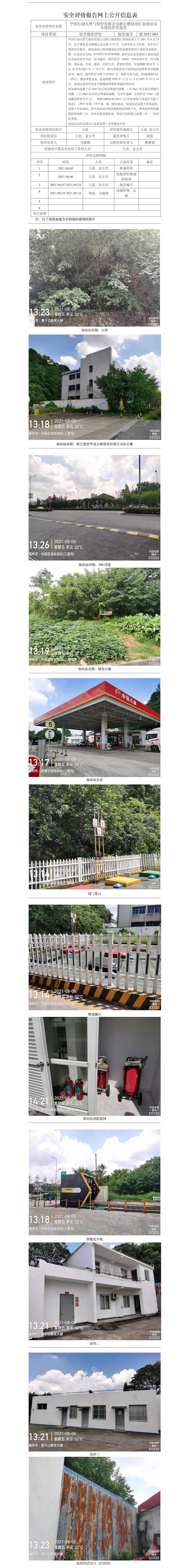 GZ【X】湖2021-003中國石油天然氣股份有限公司浙江德清勁匯加油站安全現(xiàn)狀評價網(wǎng)上公開信息表.jpg