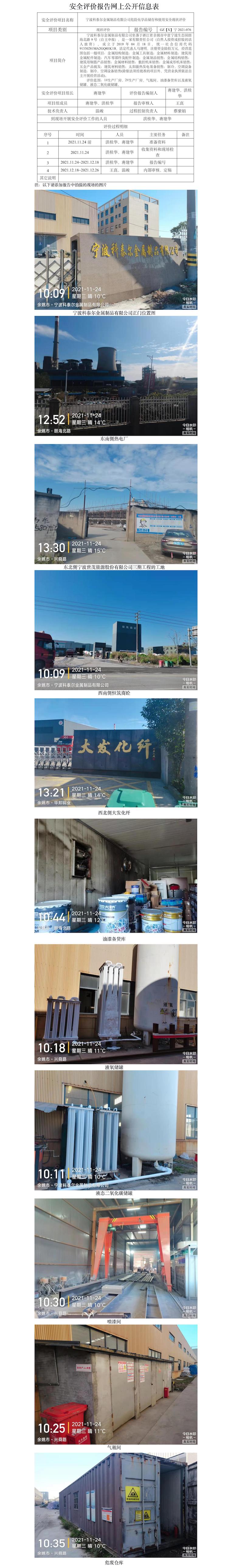 GZ【X】寧2021-076寧波科泰爾金屬制品有限公司危險化學(xué)品儲存和使用安全現(xiàn)狀評價網(wǎng)上信息公開表.jpg