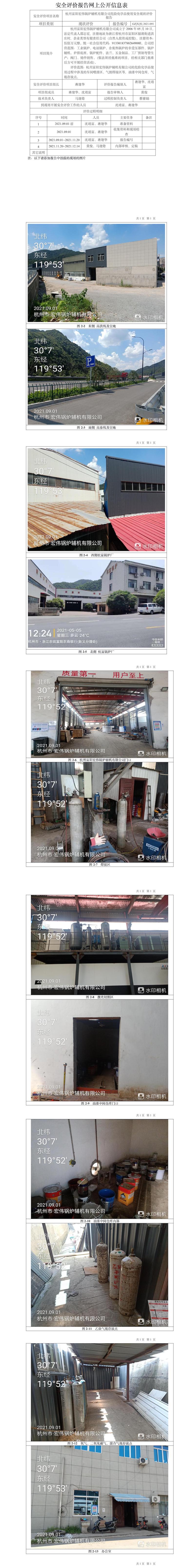 GZ【X】杭2021-091杭州富陽宏偉鍋爐輔機(jī)有限公司危險化學(xué)品使用安全現(xiàn)狀評價報告網(wǎng)上信息公開表.jpg