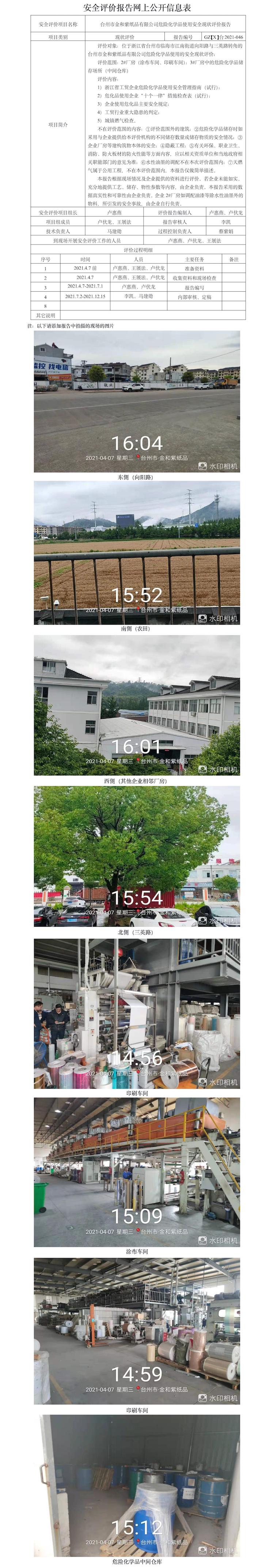 GZ【X】臺(tái)2021-046臺(tái)州市金和紫紙品有限公司危險(xiǎn)化學(xué)品使用安全現(xiàn)狀評(píng)價(jià)報(bào)告  網(wǎng)上公開(kāi)信息表.jpg