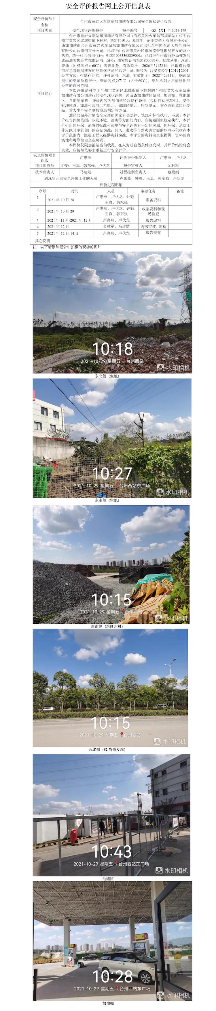 GZ【X】臺(tái)2021-179臺(tái)州市黃巖火車站東加油站有限公司現(xiàn)狀網(wǎng)上公示.jpg