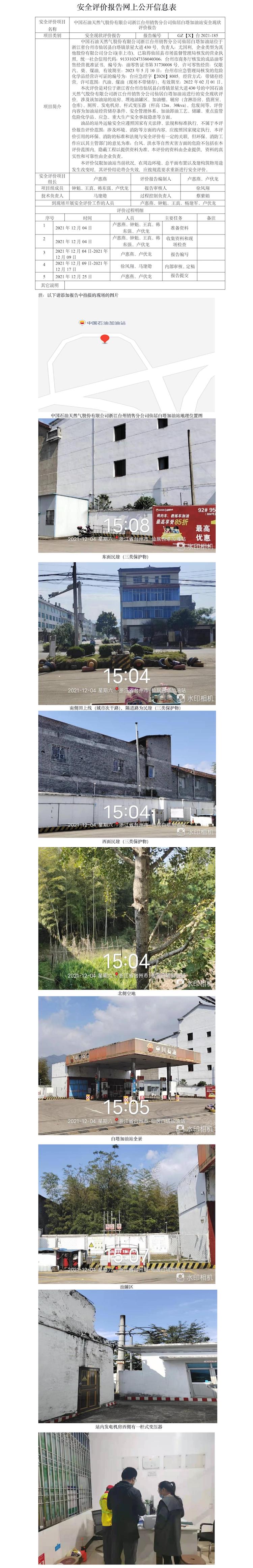 GZ【X】臺2021-185中國石油天然氣股份有限公司浙江臺州銷售分公司仙居白塔加油站安全評價報告網(wǎng)上公開信息表.jpg