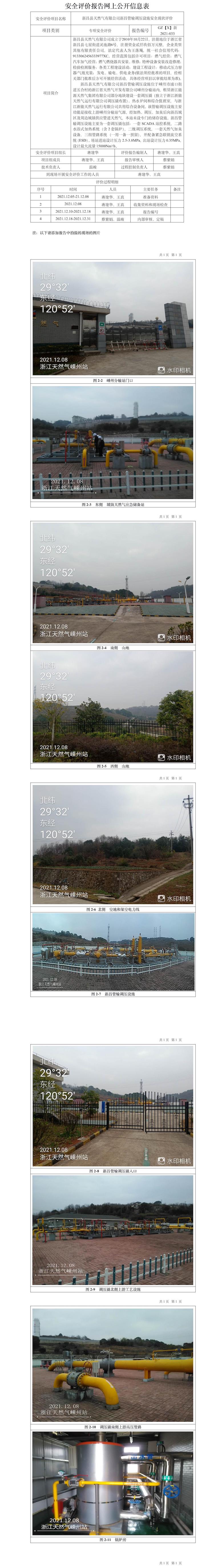 GZ【X】新2021-033新昌縣天然氣有限公司新昌管輸調(diào)壓設(shè)施安全現(xiàn)狀評價報告網(wǎng)上信息公開表.jpg