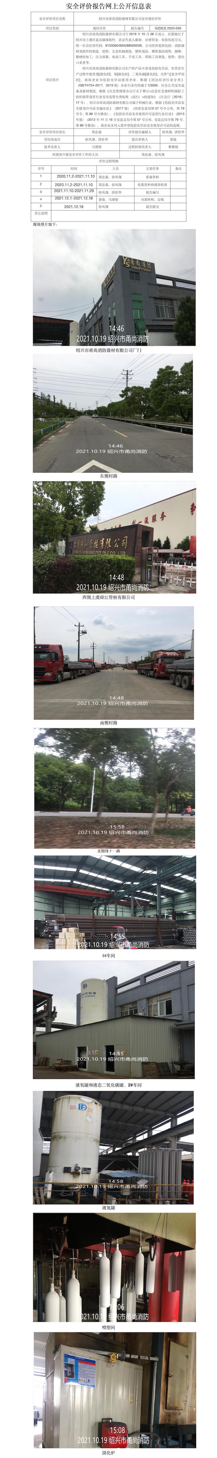 GZ【X】虞2020-036紹興市甬尚消防器材有限公司安全現(xiàn)狀評價網(wǎng)上公開信息表.jpg