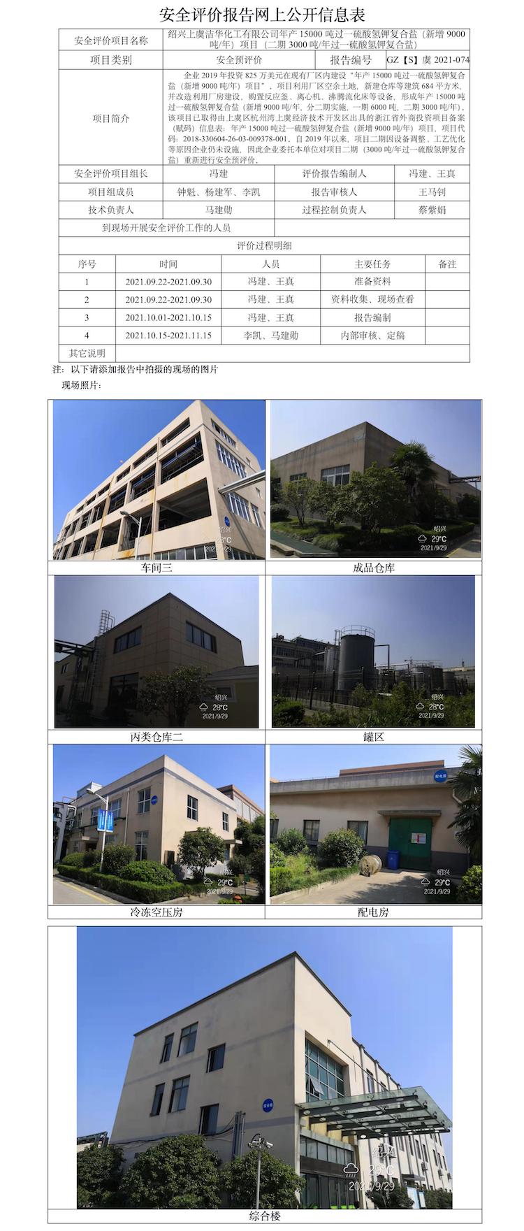 GZ【S】虞2021-074紹興上虞潔華化工有限公司安全評(píng)價(jià)報(bào)告網(wǎng)上公開(kāi)信息表.jpg