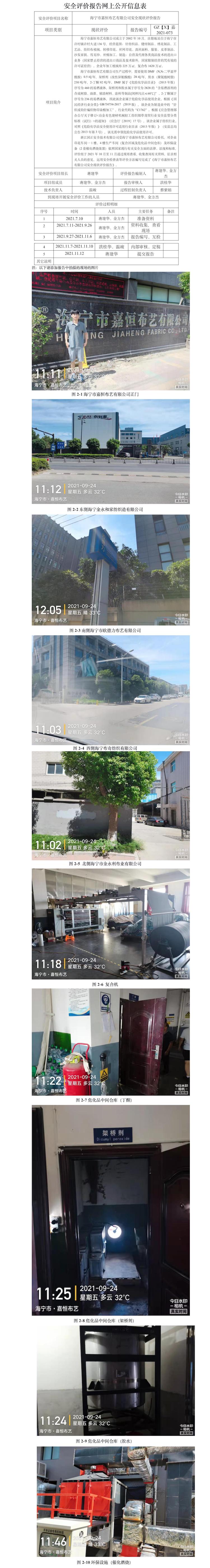GZ【X】嘉2021-073海寧市嘉恒布藝有限公司安全現(xiàn)狀評(píng)價(jià)報(bào)告網(wǎng)上公開信息表.jpg