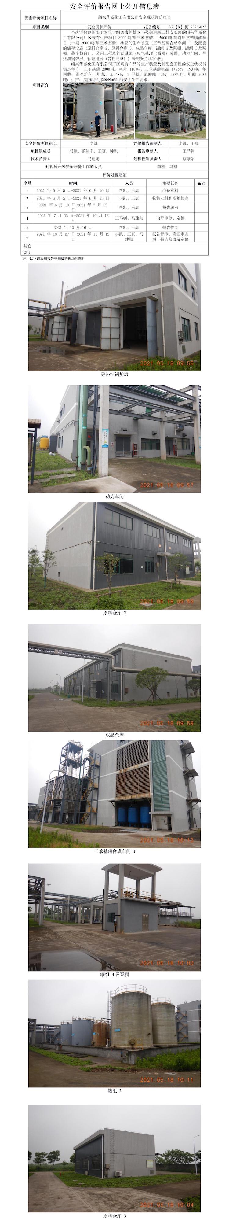 GZ【X】柯2021-027紹興華威化工有限公司安全現(xiàn)狀評(píng)價(jià)報(bào)告 網(wǎng)上公開信息表.jpg
