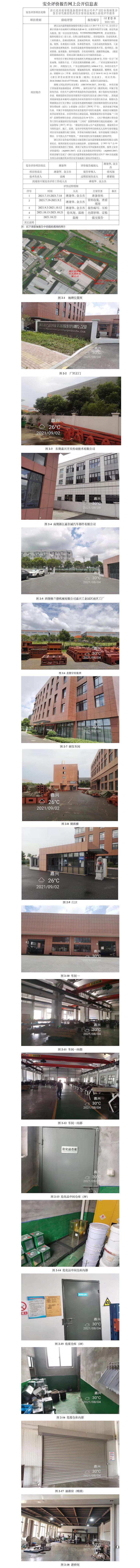 GZ【Y】嘉2021-021浙江邁興途智能裝備股份有限公司安全設(shè)施竣工驗(yàn)收評(píng)價(jià)報(bào)告網(wǎng)上公開(kāi)信息表.jpg
