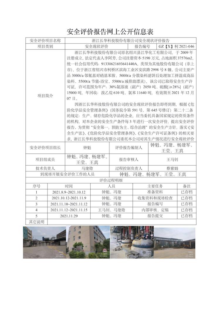 GZ【X】柯2021-046浙江長華科技股份有限公司安全現(xiàn)狀評價(jià)報(bào)告網(wǎng)上信息公開表(1)_01.jpg