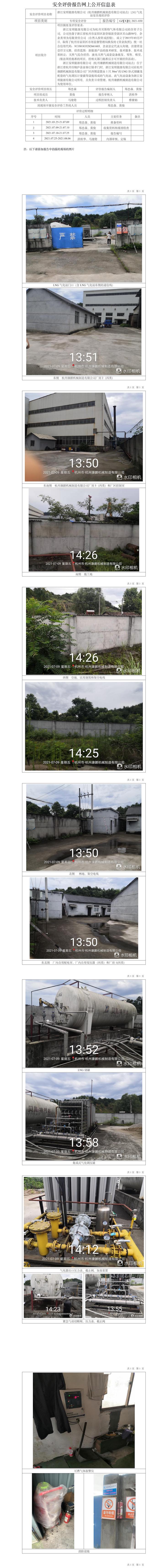 GZ【X】杭2021-030浙江安順能源有限公司（杭州康鵬機(jī)械制造有限公司站點(diǎn)）LNG氣化站安全現(xiàn)狀評價網(wǎng)上信息公開表.jpg